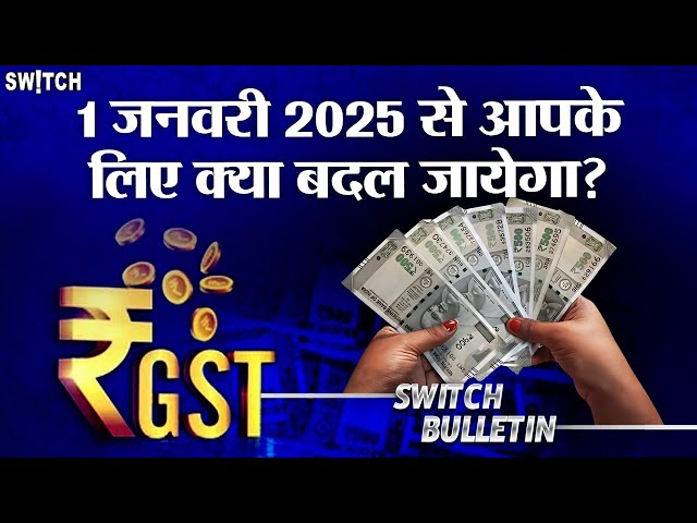 Live: 1 जनवरी से क्या बदल जाएगा? Change from 1st January | Switch Bulletin | Explained