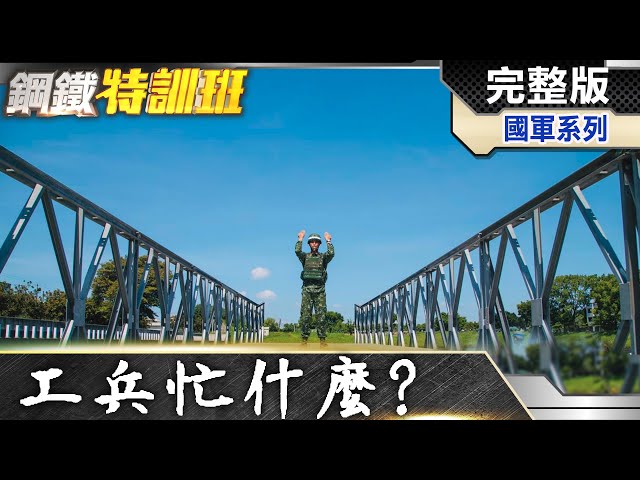 逢山開路遇水架橋 地面部隊先行者工兵部隊！@全球軍武頻道