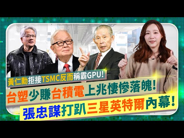 台塑為舔中國竟放掉台積電？【王永慶少賺上兆如今集團四寶淒慘落魄！】張忠謀如何從三星手中搶到蘋果iPhone訂單？又如何打趴英特爾？婉拒TSMC執行長？黃仁勳稱霸全球GPU！護國神山三部曲的半導體爭霸