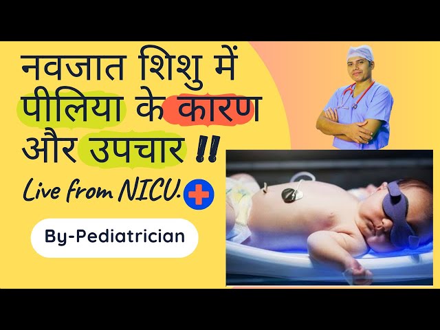 नवजात शिशु में पीलिया के कारण एवं उपचार | Neonatal jaundice treatment