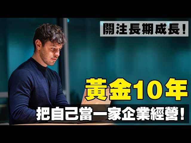 黃金10年，怎樣把自己當企業來經營！為什麼有些人，幹什麼都成功？