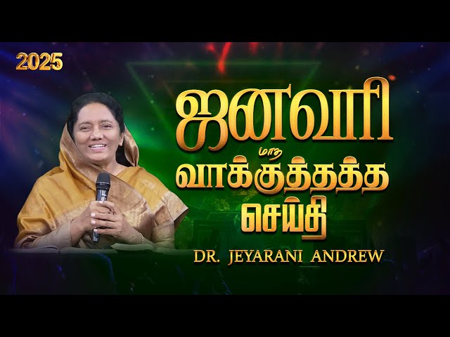 2025 JANUARY | ஜனவரி மாத வாக்குத்தத்த செய்தி | TAMIL PROMISE MESSAGE | DR. JEYARANI ANDREW