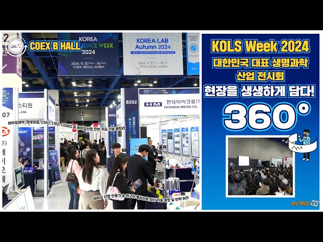 [AVING 360] KOREA LIFE SCIENCE WEEK 2024, 대한민국 대표 생명과학 산업 전시회 현장 360도로 둘러보기!