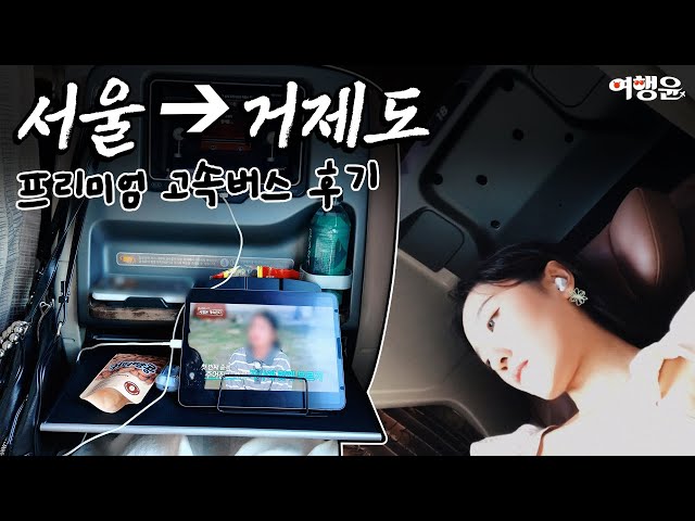 서울에서 거제도 가는 Vlog (ft. 프리미엄 고속버스 명당 좌석 후기) | 🤳 인플루언서 협찬 플랫폼 : 레뷰셀렉트 | #브이로그 #vlog