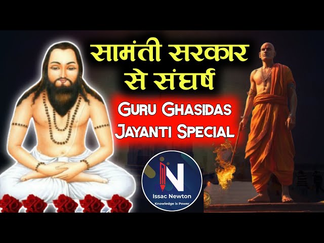 LIVE467 | Samanti Sarkar Aur Guru Ghasidas Me Sangharsh | Guru Ghasidas Jayanti Special Eps