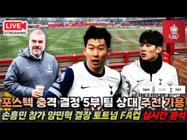 [입중계 LIVE] 토트넘 벽돌공 출신 5부팀 상대 손흥민 대기 양민혁 제외 'FA컵 실시간 분석'