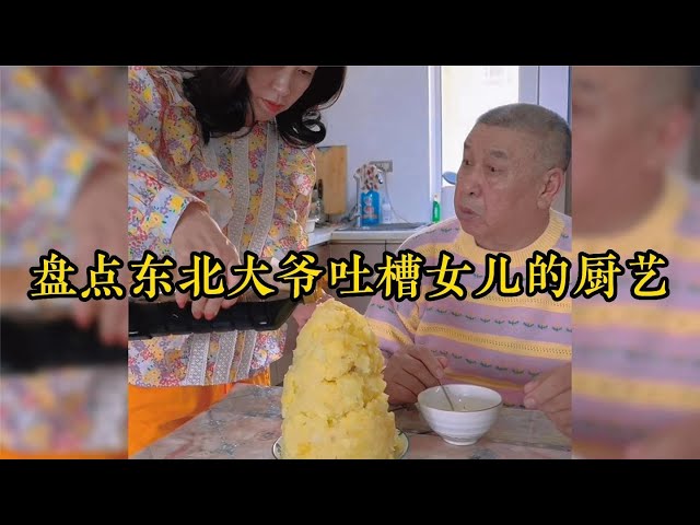 盤點東北大爺吐槽女兒的廚藝，這黑暗料理太煎熬，笑不活了