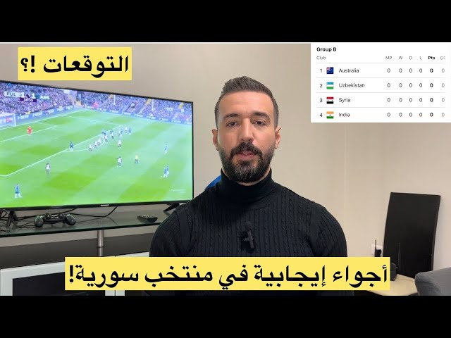 أجواء إيجابية في منتخب سورية ! التوقعات ؟ والطموح ؟