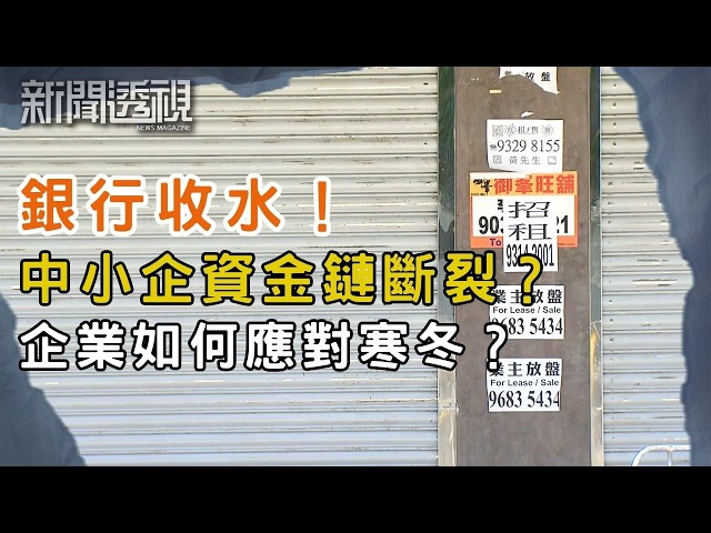 經濟逆境銀行縮貸 中小企融資難！？｜新聞 | 時事 | 資訊節目 | 新聞透視｜News Magazine