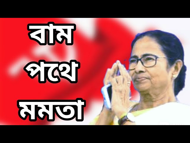 TMC turn left way ।। বাম পথে মমতা ।। Khabor plus