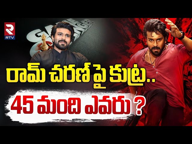 రామ్ చ​రణ్ పై కుట్ర.. ! | Game Changer Movie Team Complaints On 45 Members | Ram Charan | RTV