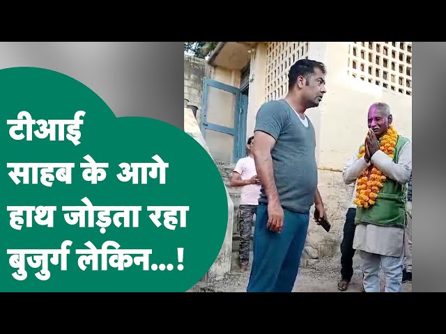 Viral News: बुजुर्ग हाथ जोड़ते रहे, TI ने दिखाई वर्दी की गर्मी, युवक के बाल पकड़ गाड़ी में बैठाया !