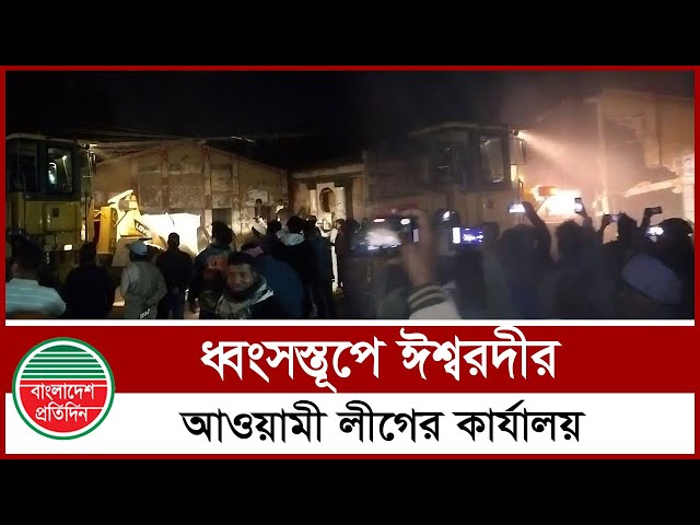 ঈশ্বরদীতে আওয়ামী লীগের কার্যালয় গুঁ ড়িয়ে দিলো ছাত্র জনতা | Awami League | Ishwardi