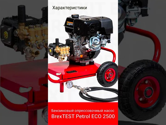 Бензиновый опрессовочный насос BREXIT BrexTEST Petrol ECO 2500: Обзор и характеристики!