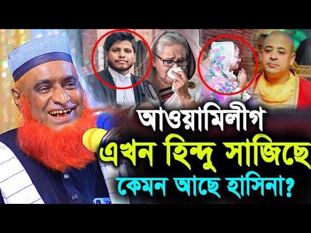 আওয়ামীলীগ এখন হিন্দু সাজিছে, হাসিনা এখন কেমন আছে? মাও বজলুর রশিদ মিয়া ! Hello bogra.