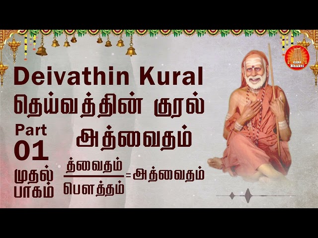 #DeivathinKural  த்வைதம் பௌத்தம் - அத்வைதம் - தெய்வத்தின் குரல்   #Jagadguru @T S Ranganathan #19