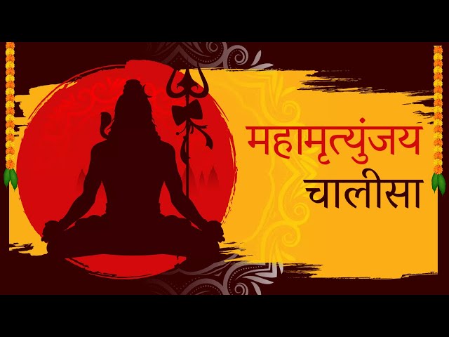 महामृत्युंजय चालीसा ! | Mahamrityunjay Chalisa | शिव भजन Shiv Bhajan