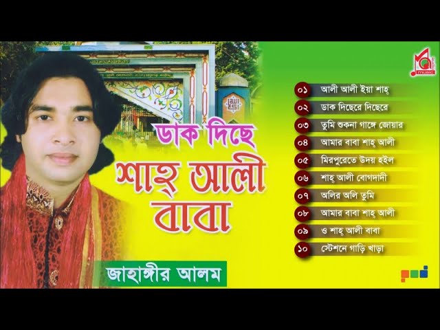 Jahangir Alom | Dak Diche Shah Ali Baba | ডাক দিছে শাহ আলী বাবা |  Vandari Gaan | Music Audio