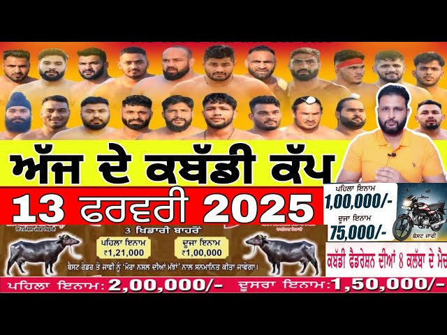 Aaj De Kabaddi Cup 13 February 2025 | kabaddi live | kabaddi live today | live kabaddi