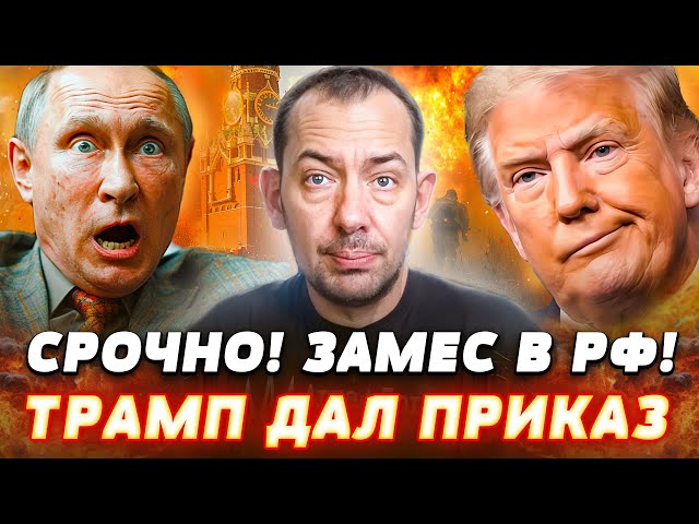 ⚡️5 МИНУТ НАЗАД! Трамп ОБЬЯВИЛ! ПУТИН СДАЛСЯ? РФ ОТДАЛА НА РАССТРЕЛ...! ШУХЕР В КРЕМЛЕ — Цимбалюк