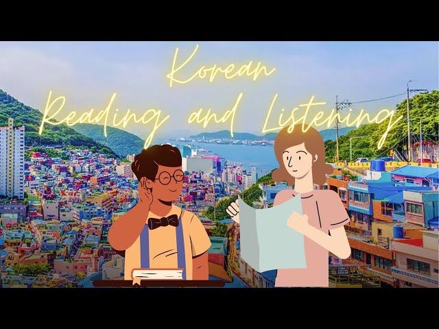 (1) Korean Reading and Listening Practice 1 한국어 읽기 듣기 연습 1 [테일러 부산 쓰기 숙제]