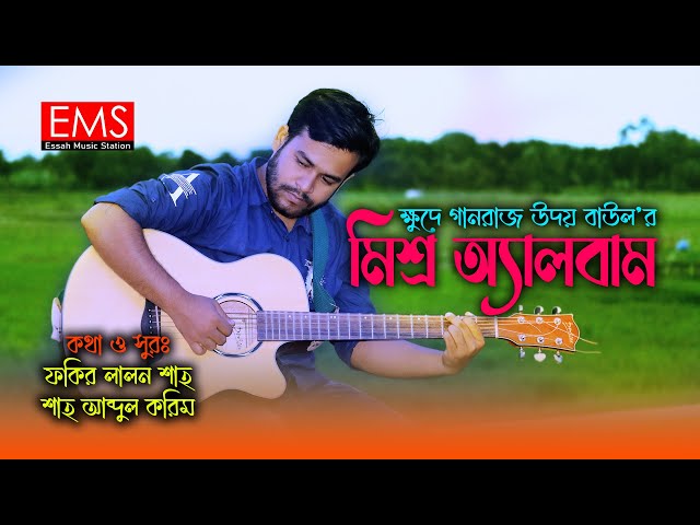 Udoy Baul Mixed Album - ক্ষুদে গানরাজ কন্ঠশিল্পী উদয় বাউলের মিশ্র অ্যালবাম - Essah Music Station