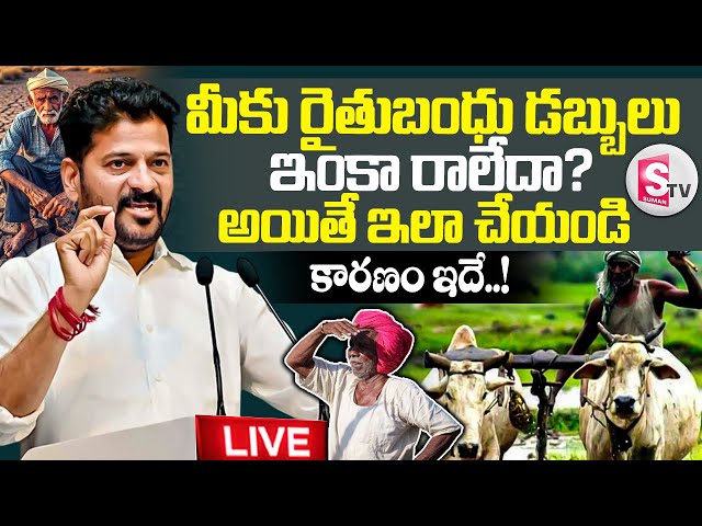 🔴Rythu Bharosa Latest Updates : మీకు రైతుబంధు డబ్బులు రాలేదా? CM Revanth Reddy