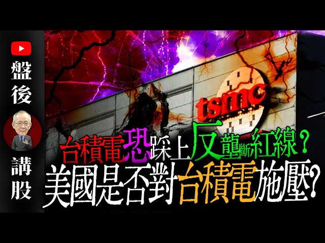 〈警報〉台積電恐踩上反壟斷紅線？ 美國是否對台積電施壓?｜ @李永年  2025 / 02 / 06