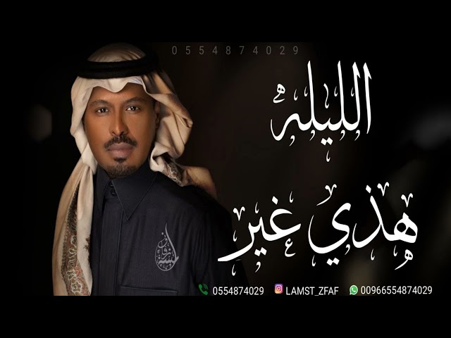 زفة عريس 2025 الليله هذي غير عن كل ليله | راشد الفارس دخلة عريس