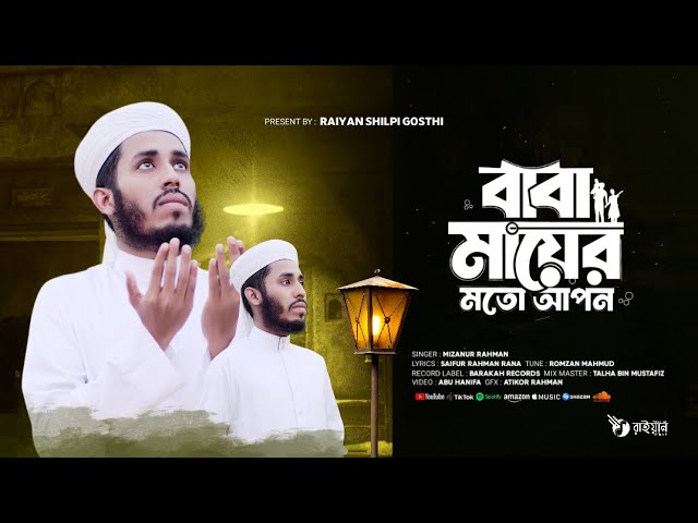 বাবা মায়ের মত আপন | যে গজল শুনলে বাবা-মার প্রতি ভালোবাসা বেড়ে যাবে | Bangla song | বাংলা গজল ২০২৪