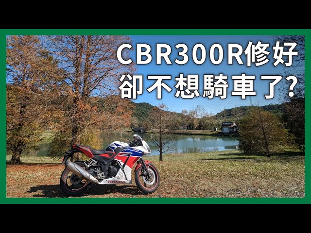 越來越多人退坑，連自己都不想騎車了？CBR300R炸曲軸修好1年，卻幾乎沒騎車的原因？｜企鵝交通手札【公路飆遊企】