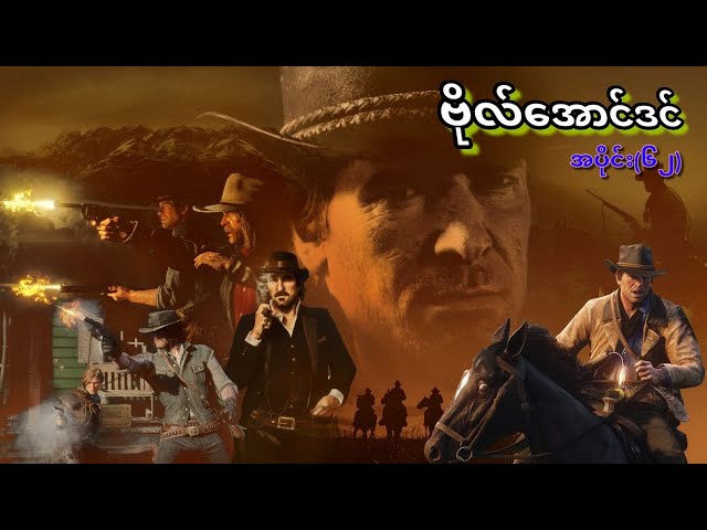 Red Dead Redemption II အပိုင်း(၆၂)