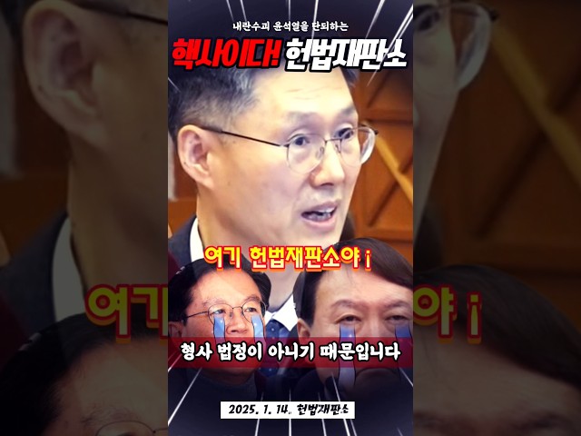 핵사이다 헌법재판소! 윤석열 원천봉쇄