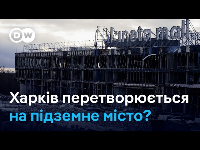 Захист від російських атак: Харків перетворюється на підземне місто? | DW Ukrainian