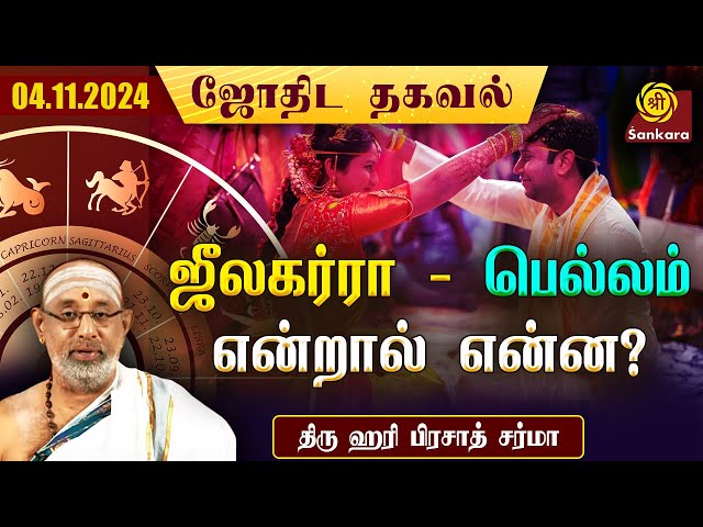 இன்றய தினம் த்ரிலோசன ஜீரக கௌரி விரதம் | Hari Prasad Sharma | Indhanaal 04/11/2024