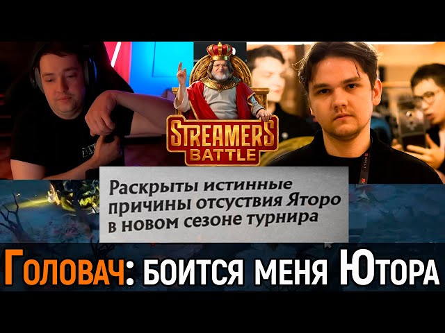 f5 | ПОЧЕМУ ЯТОРО НЕ БУДЕТ НА НОВОМ СТРИМЕРСБАТЛЕ?