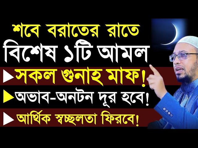 শবে রাতের রাতে বিশেষ ১টি আমল সকল গুনাহ মাফ !! শায়খ আহমাদুল্লাহ