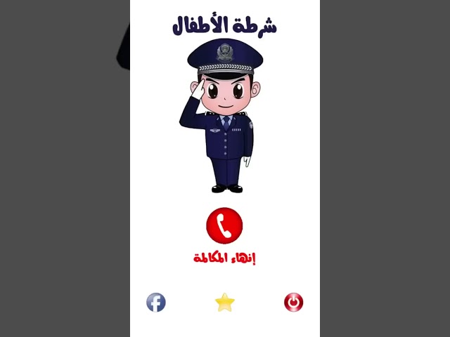 تطبيق شرطه الاطفال