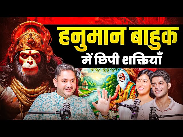 Hidden Power of Hanuman Bahuk : कर सकती है Cancer को भी खत्म | Sri Pundrik Goswami Ji