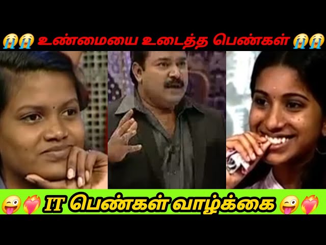 IT யில் வேலை பார்க்கும் பெண்கள் வாழ்க்கை  😭😭 Neeya Naana Troll