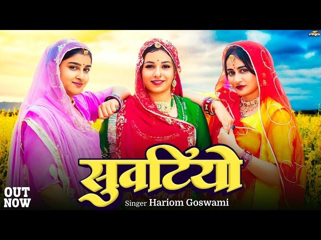 सुवटियो | Rajasthani New Song | Suwatiyo | Hariom Goswami | New Marwadi Songs | PRG