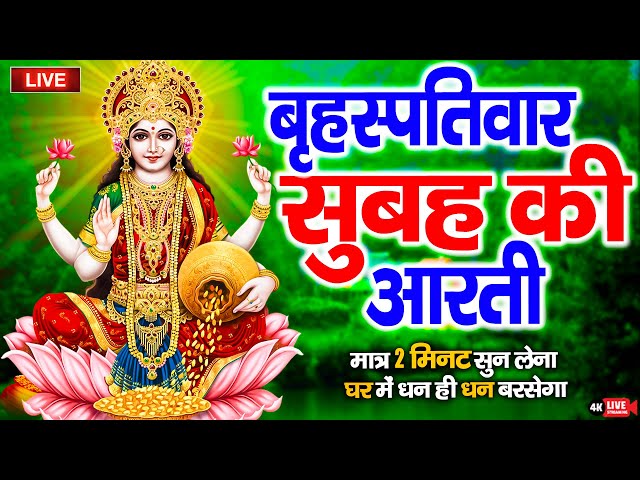 LIVE महालक्ष्मी आरती : आज शाम Laxmi Aarti | Lakshmi Chalisa सुनने से सभी मनोकामनाएं पूर्ण होती है