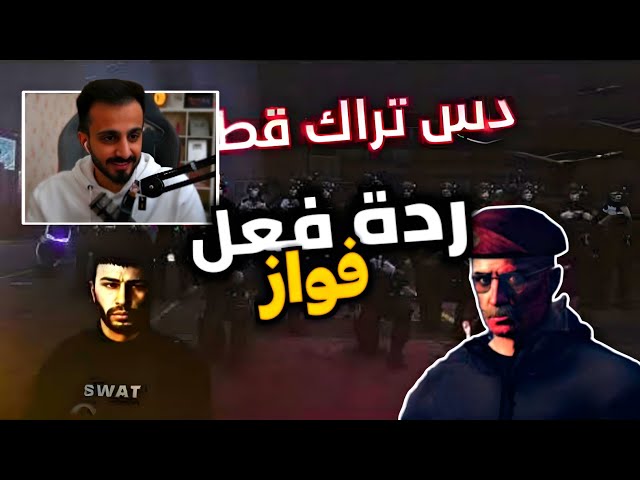 ردة فعل فواز على راب قطاع M.T.F🔥|دس تراك