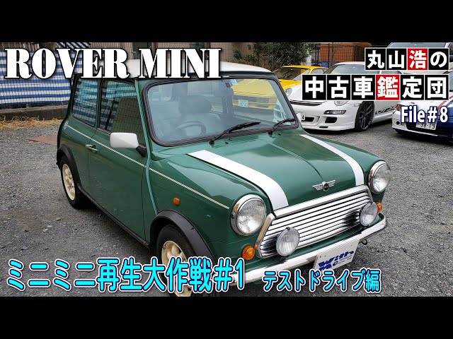 ROVER MINIを徹底チェック！｜ミニミニ再生大作戦＃1 テストドライブ編【中古車鑑定団 File.8】