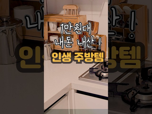 나만 알기 아까운 1만원대 주방 쿠팡템  #살림 #살림브이로그