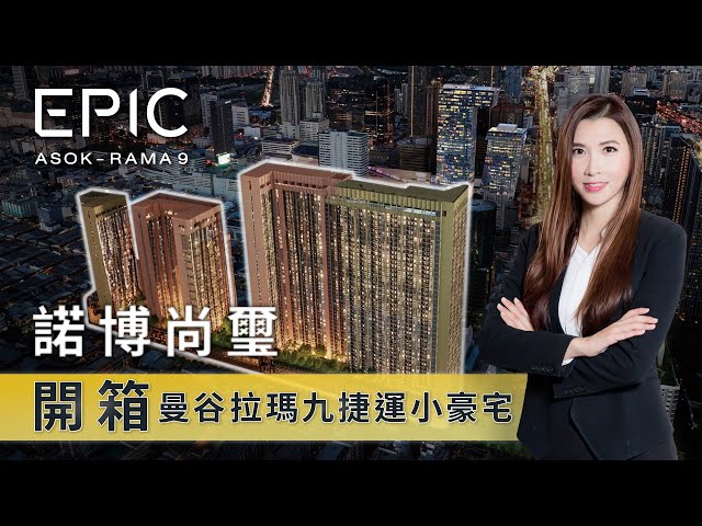 泰國房地產，開箱 NUE EPIC ASOK- Rama9 諾博尚璽，泰國曼谷捷運宅，僅需350萬起即可入住曼谷信義計畫區捷運小豪宅【小薇愛買房】