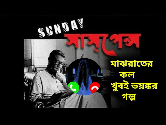 Today's Sunday Suspense | Majrater Call | মাঝে রাতের কল | Premendro Mitro|Latest New Sunday Suspense