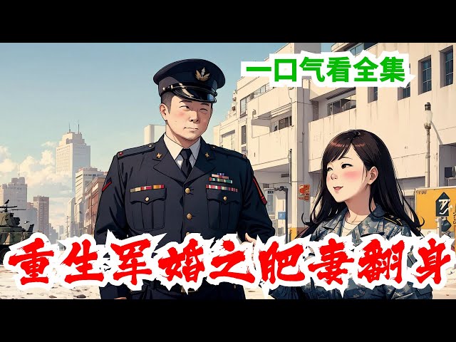 完结《重生军婚之肥妻翻身》全集:不就是胖嗎？沒關系，她減肥好了。不就是沒素質嗎？不就是沒人緣嗎？我仍然會好好的愛自己。不就是想和丈夫圓房嗎？朱海眉低頭目測一下起碼有一百六七十斤的自己，呃，這個有點難吧