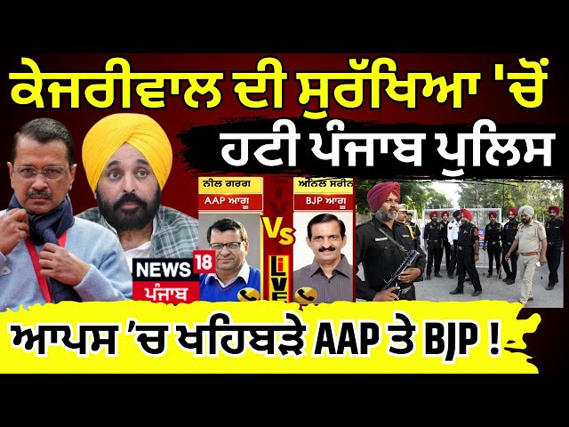 Kejriwal ਦੀ ਸੁਰੱਖਿਆ 'ਚੋਂ ਹਟੀ ਪੰਜਾਬ ਪੁਲਿਸ, ਆਪਸ ’ਚ ਖਹਿਬੜੇ AAP ਤੇ BJP ! | Neel Garg| Anil Sarin |BJP