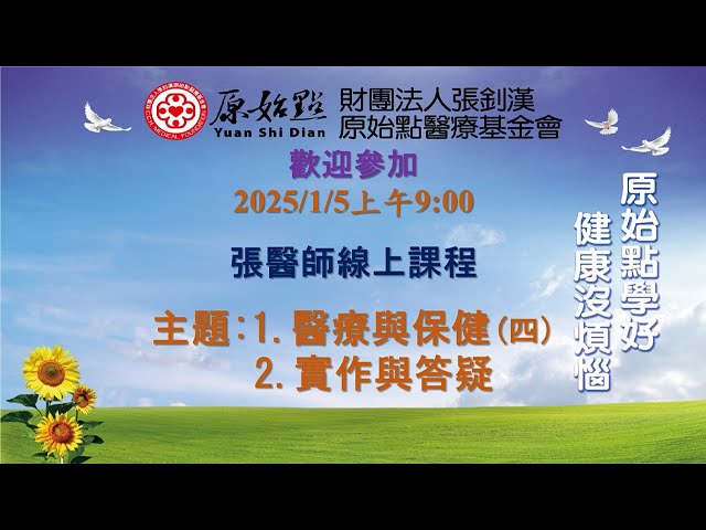 2025/1/5 張醫師線上課程 主題  :   1. 醫療與保健(四)  2. 實作與答疑